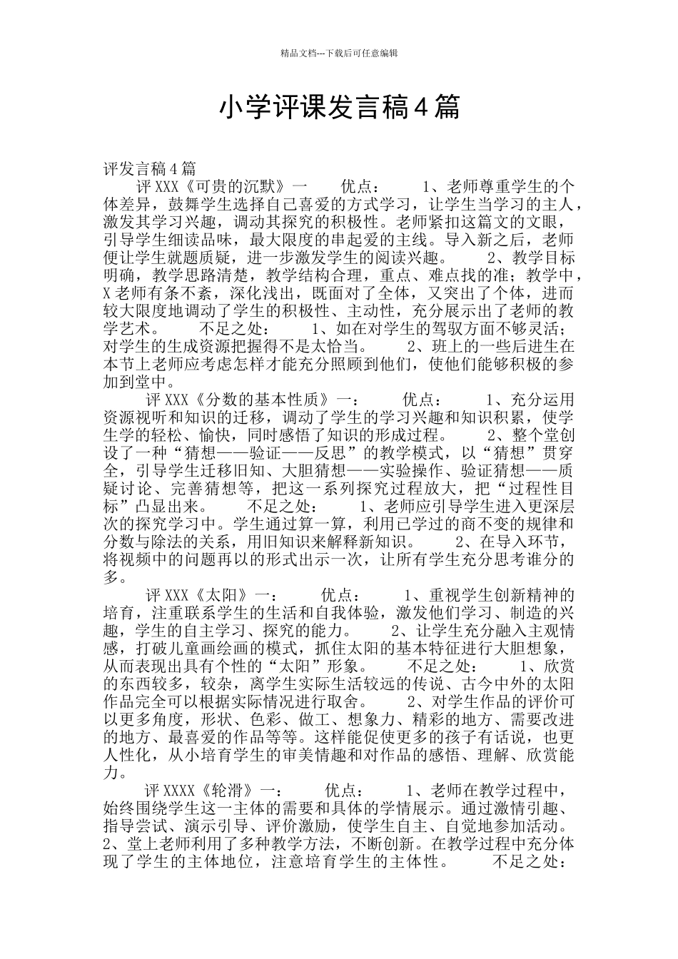 小学评课发言稿4篇_第1页