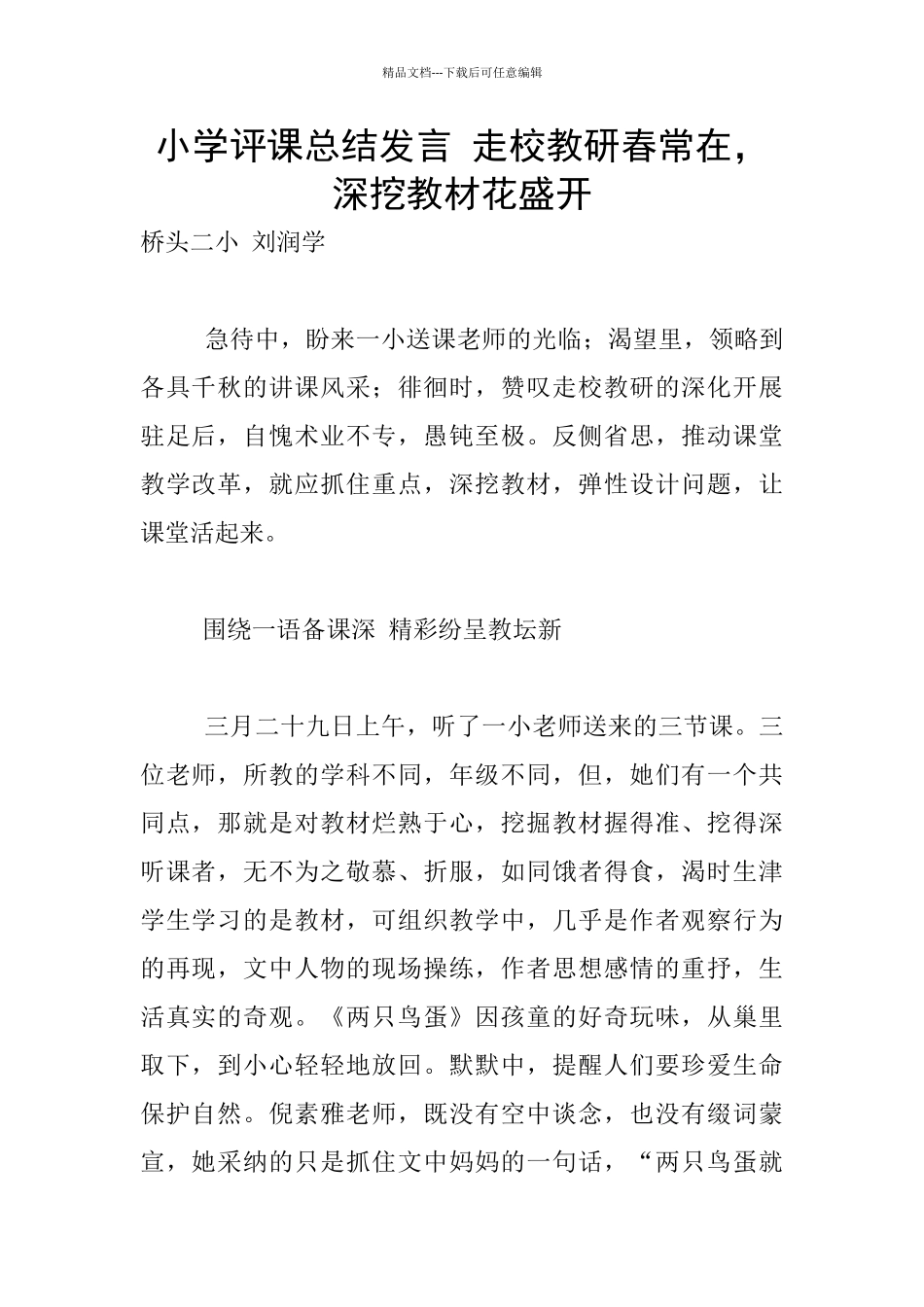 小学评课总结发言_第1页
