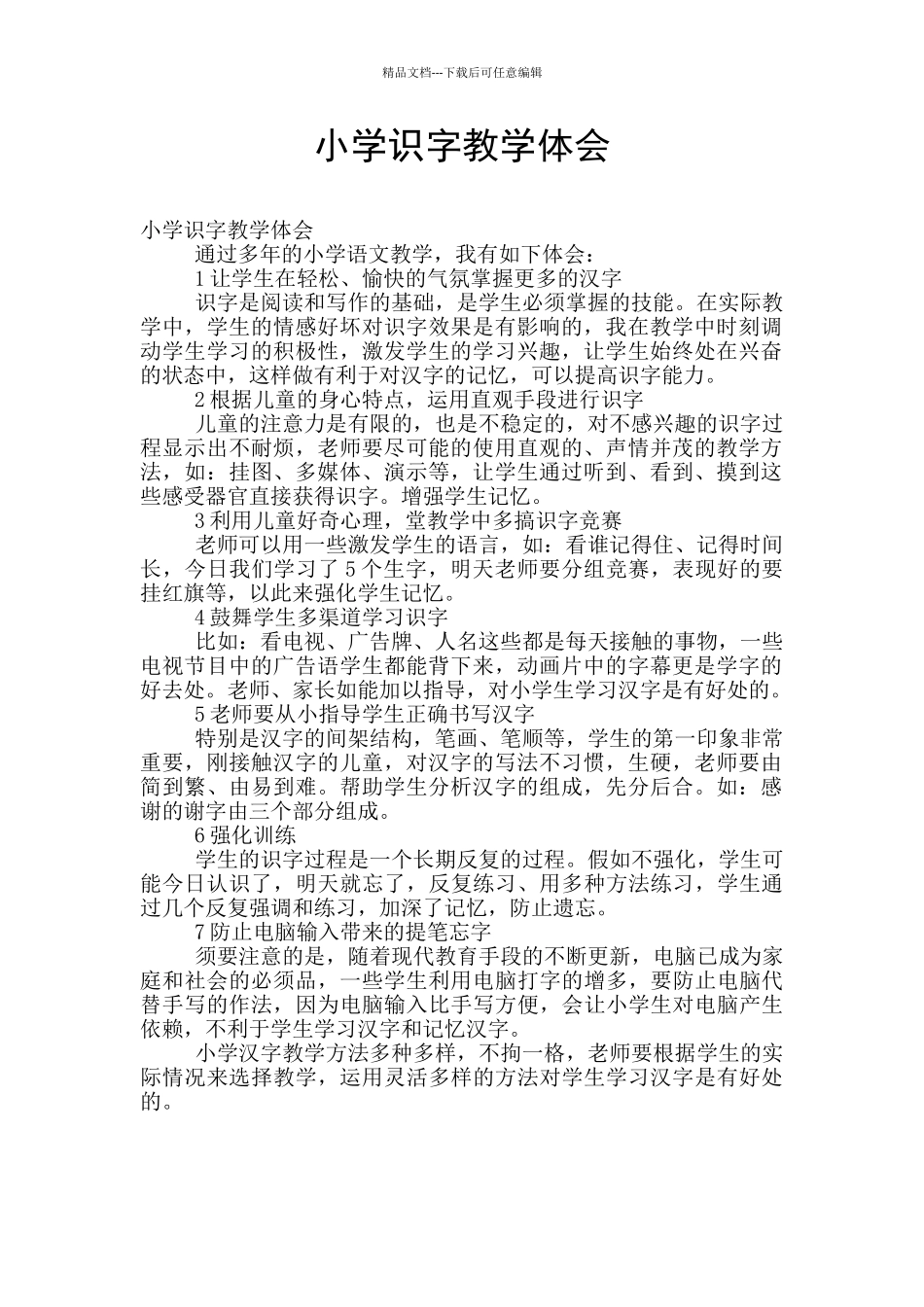 小学识字教学体会_第1页