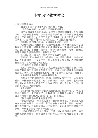 小学识字教学体会