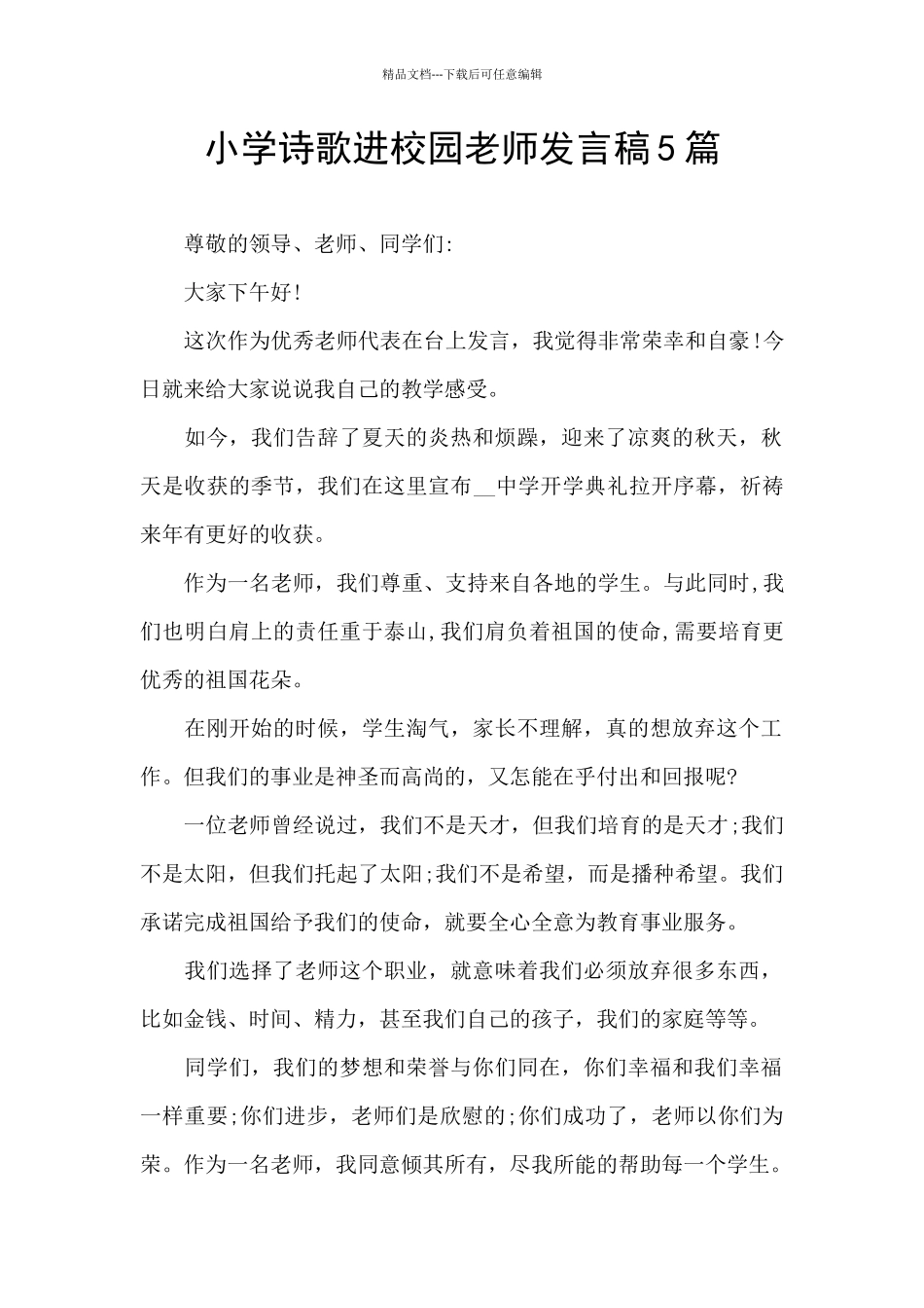 小学诗歌进校园教师发言稿5篇_第1页