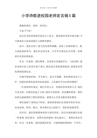 小学诗歌进校园教师发言稿5篇