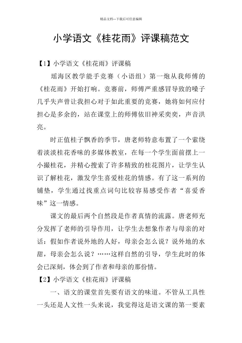 小学语文《桂花雨》评课稿范文_第1页