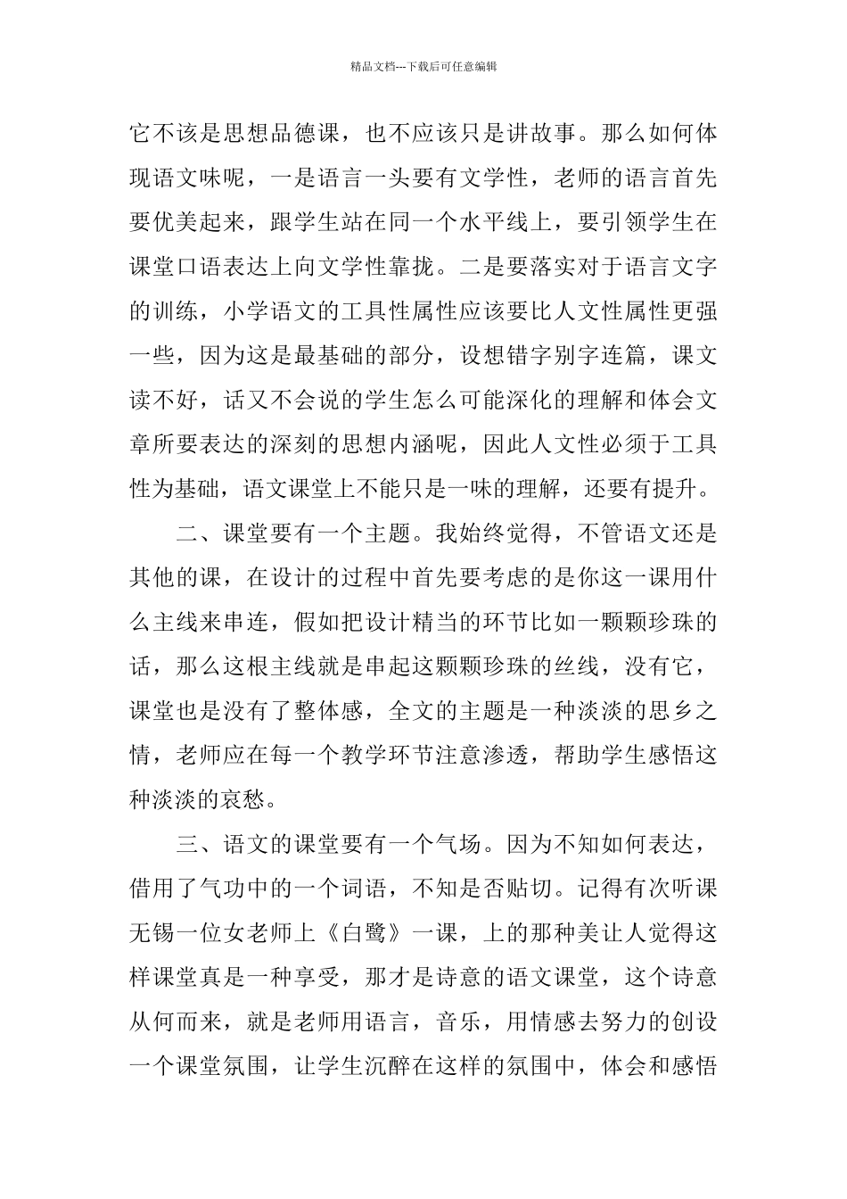 小学语文《桂花雨》评课稿范文_第2页