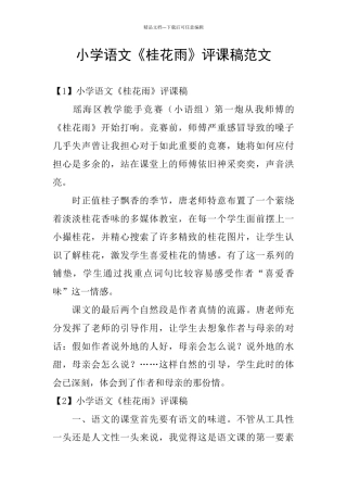 小学语文《桂花雨》评课稿范文