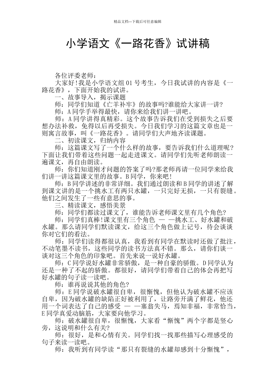 小学语文《一路花香》试讲稿_第1页