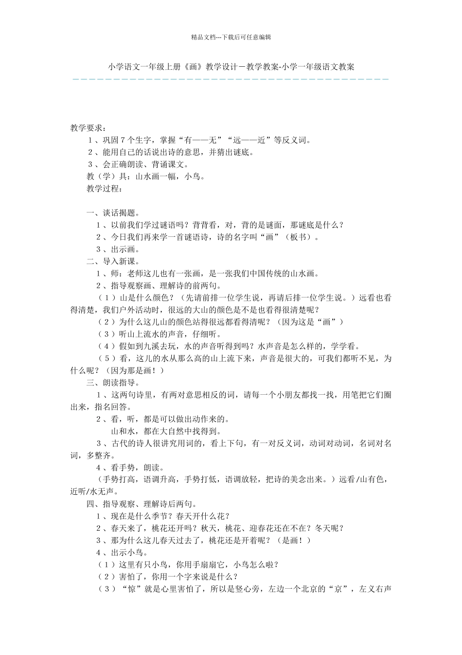 小学语文一年级上册《画》教学设计_第1页