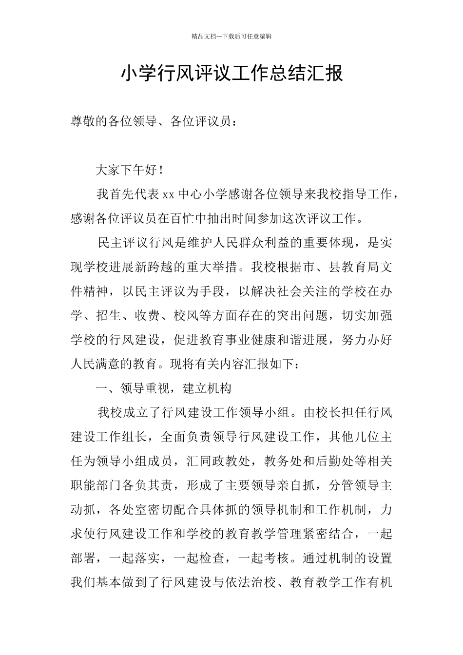 小学行风评议工作总结汇报_第1页