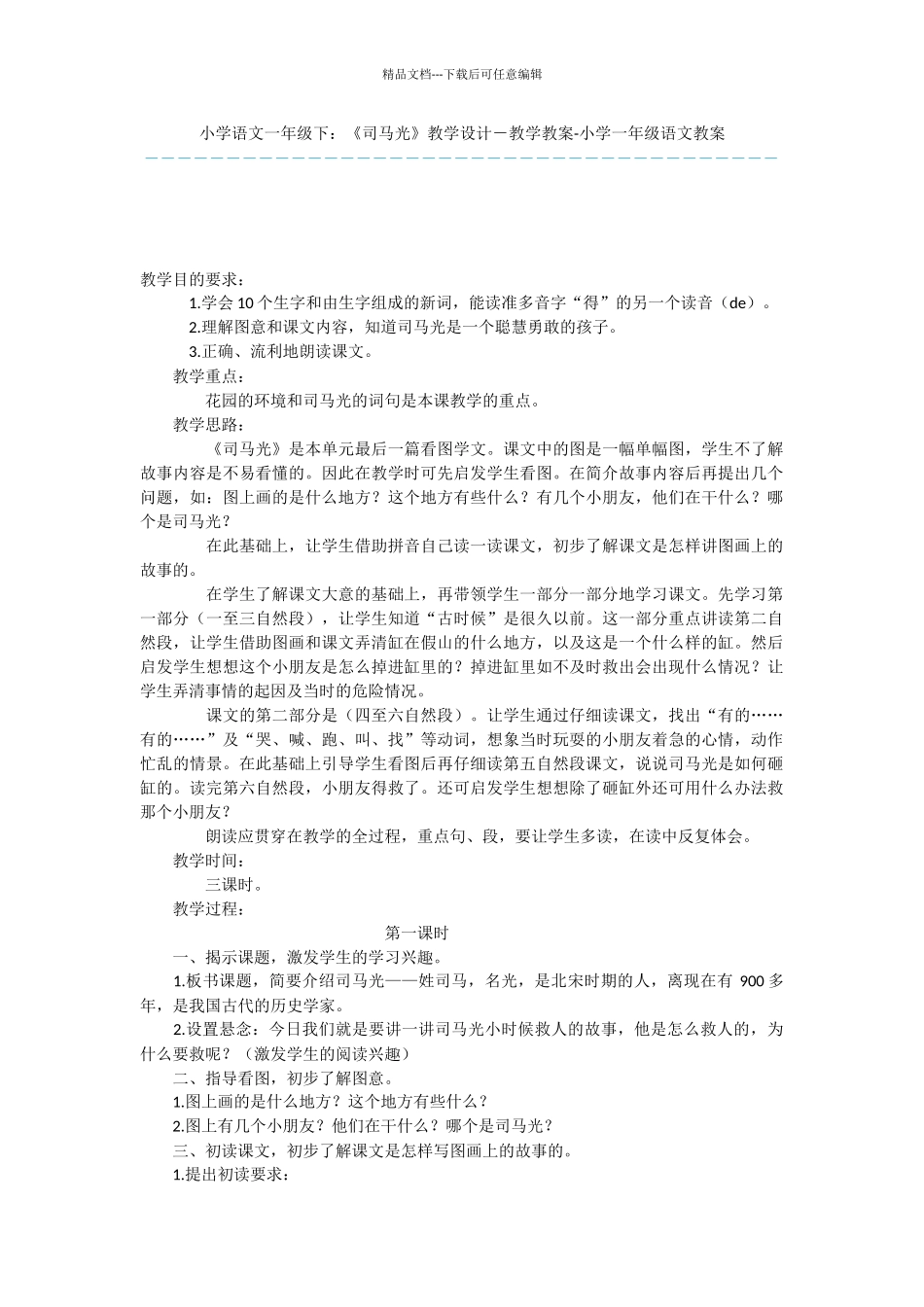 小学语文一年级下：《司马光》教学设计_第1页