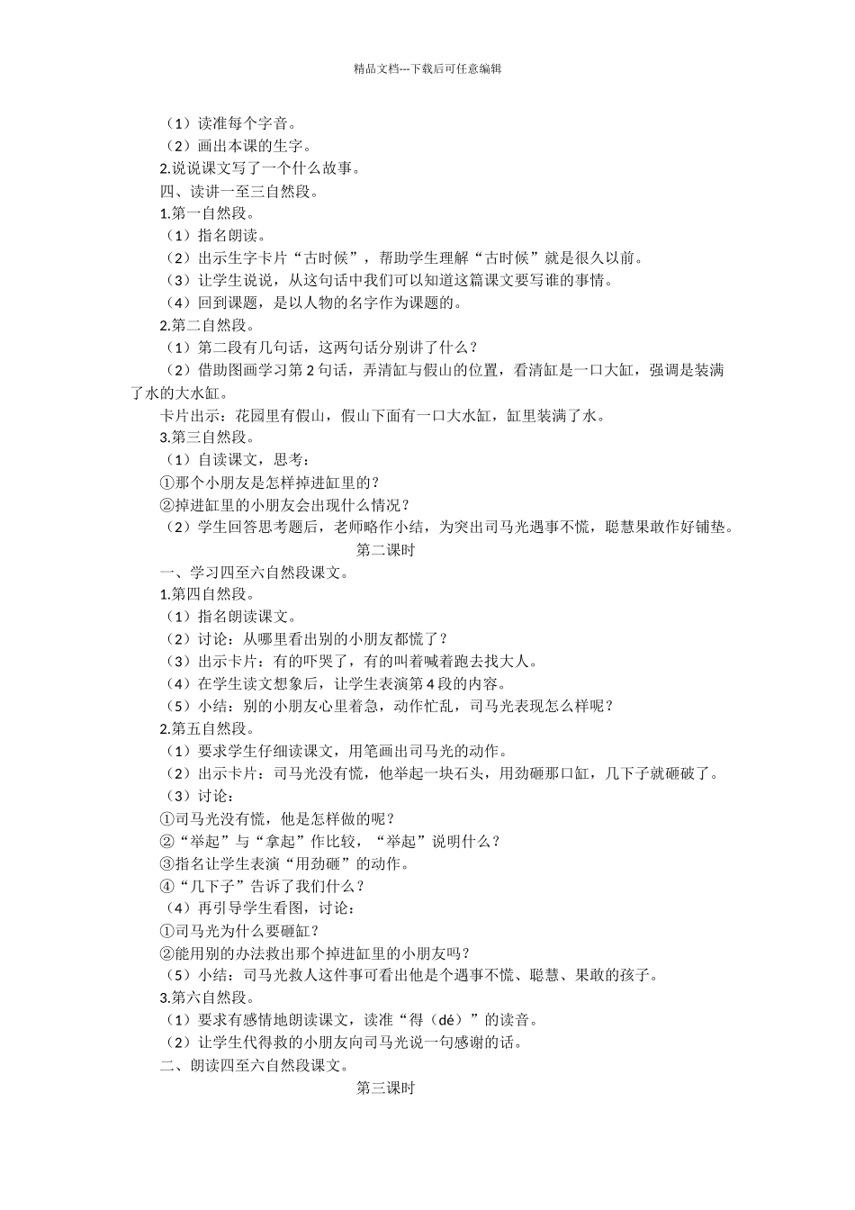 小学语文一年级下：《司马光》教学设计_第2页