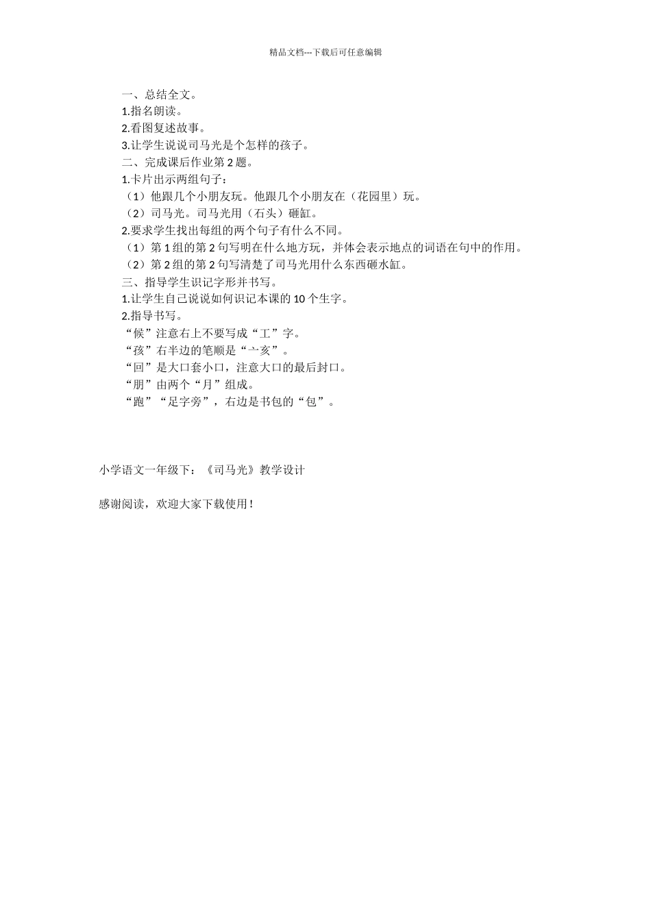 小学语文一年级下：《司马光》教学设计_第3页
