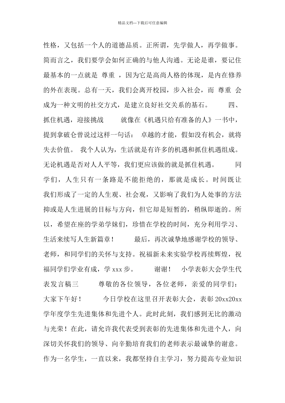 小学表彰大会学生代表发言稿_第3页