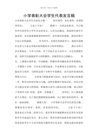 小学表彰大会学生代表发言稿