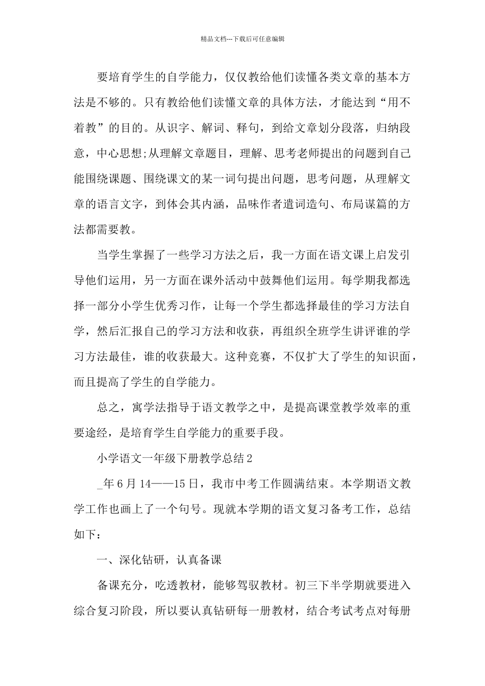 小学语文一年级下册教学总结_第2页