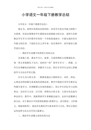 小学语文一年级下册教学总结