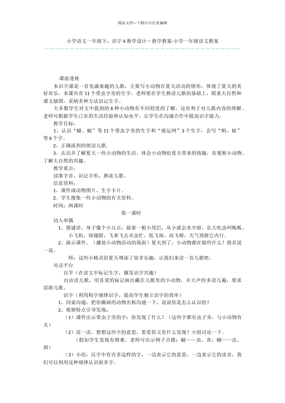 小学语文一年级下：识字4_第1页