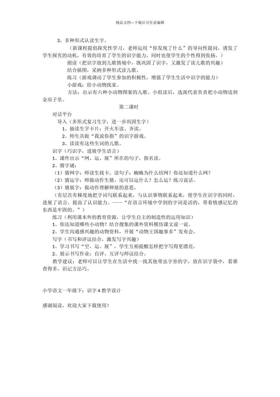 小学语文一年级下：识字4_第2页