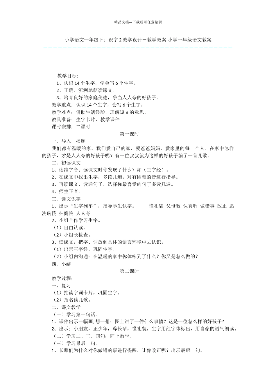 小学语文一年级下：识字2教学设计_第1页