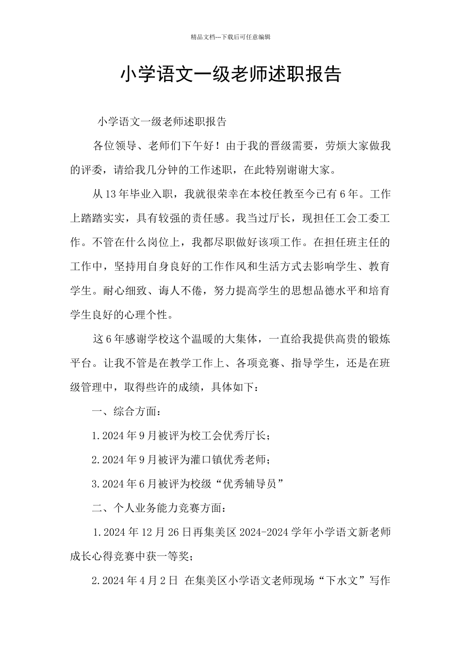 小学语文一级教师述职报告_第1页