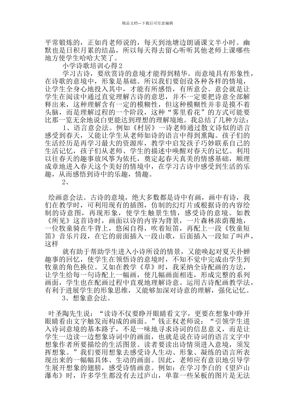小学诗歌培训心得5篇_第2页