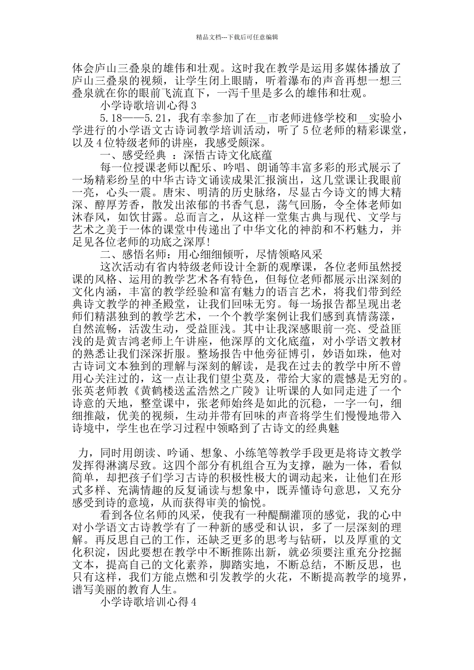 小学诗歌培训心得5篇_第3页