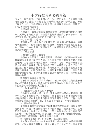 小学诗歌培训心得5篇
