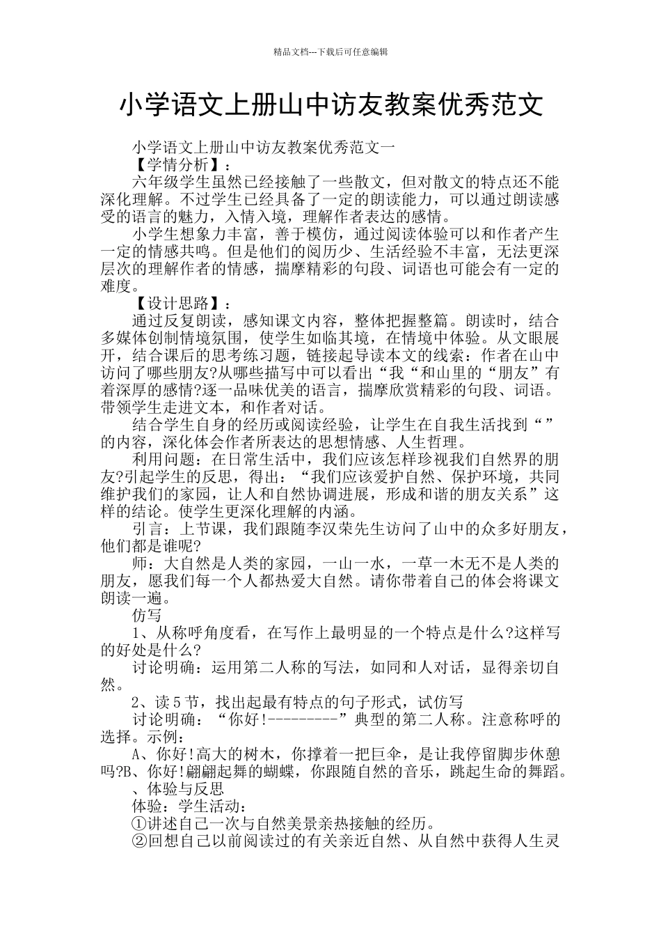 小学语文上册山中访友教案优秀范文_第1页