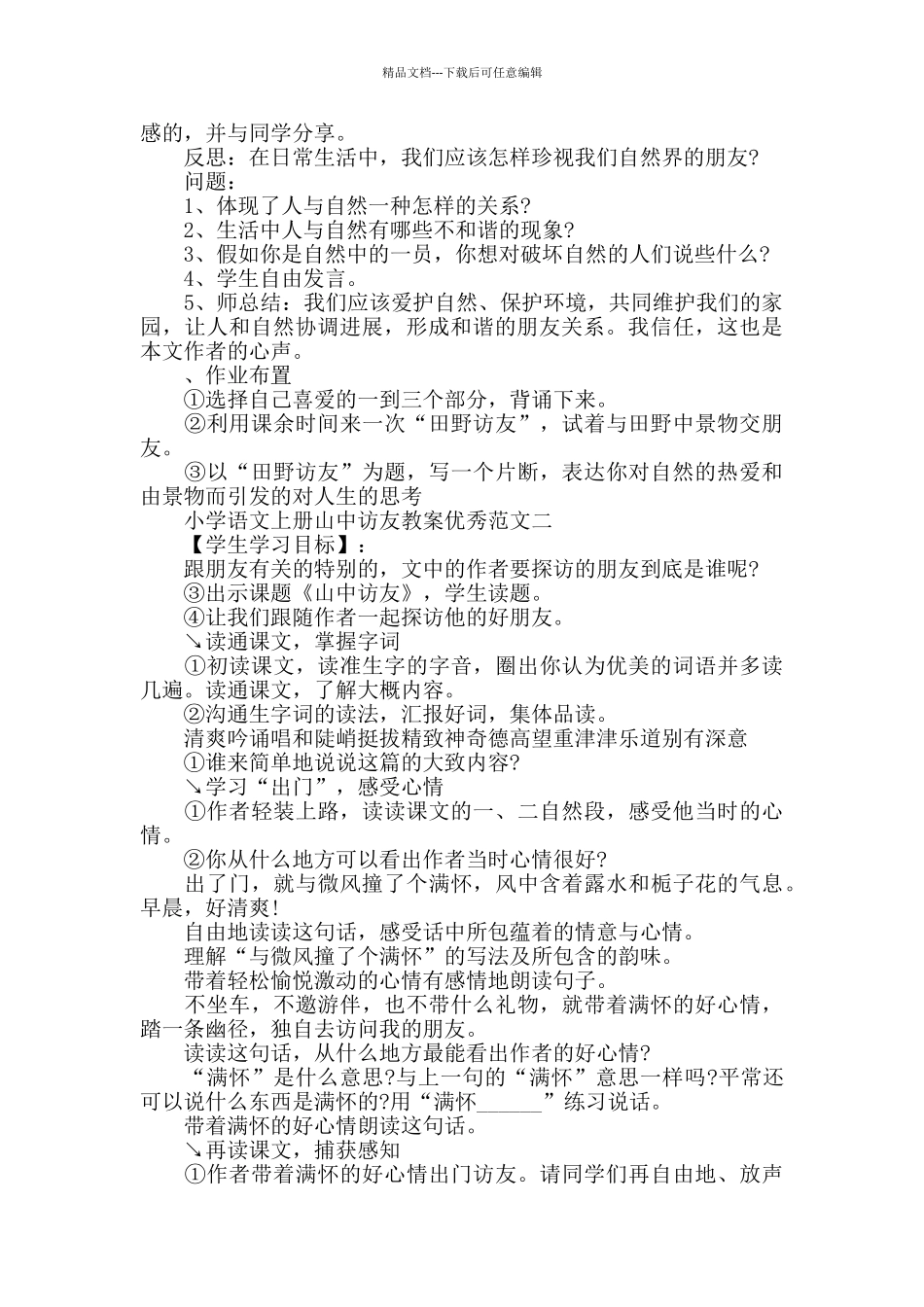 小学语文上册山中访友教案优秀范文_第2页