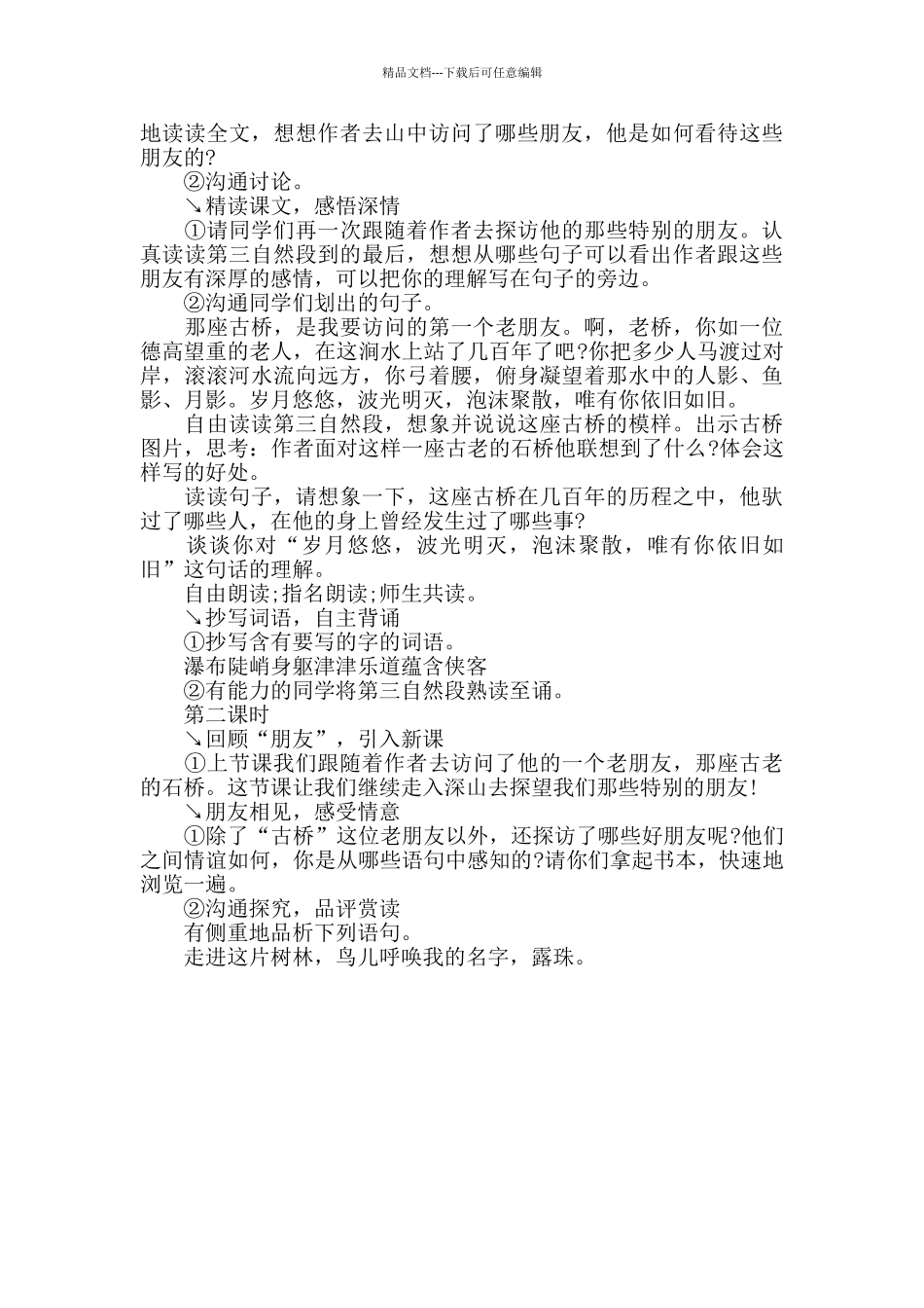 小学语文上册山中访友教案优秀范文_第3页