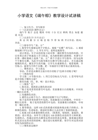 小学语文《端午粽》教学设计试讲稿