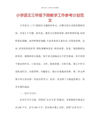 小学语文三年级下册教学工作参考计划范文