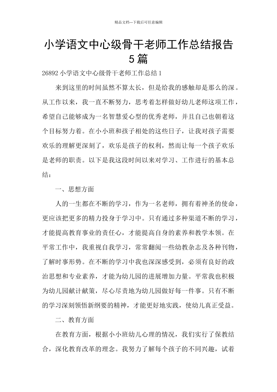 小学语文中心级骨干教师工作总结报告5篇_第1页