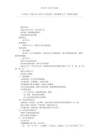 小学语文二年级上册《识字1》教学设计