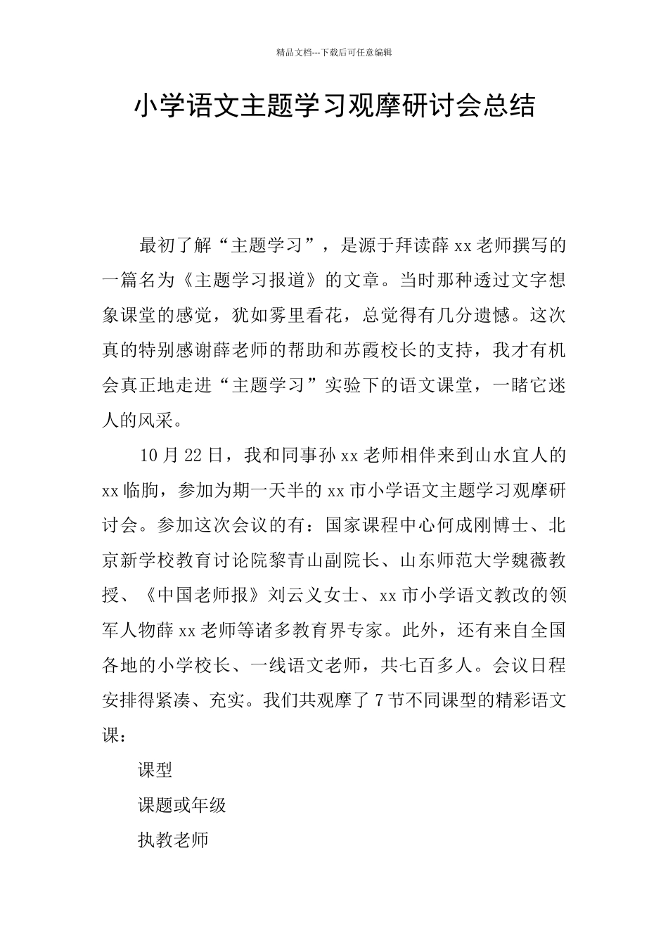 小学语文主题学习观摩研讨会总结_第1页