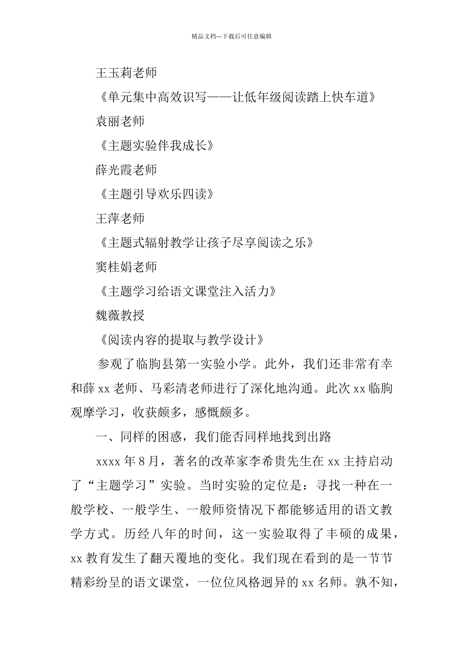小学语文主题学习观摩研讨会总结_第3页