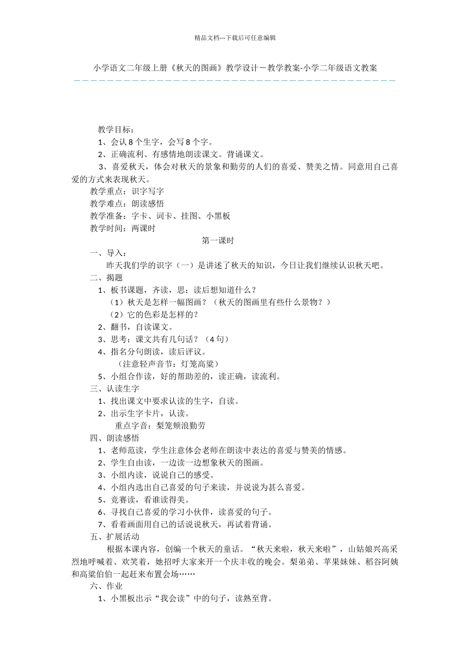 小学语文二年级上册《秋天的图画》教学设计_第1页