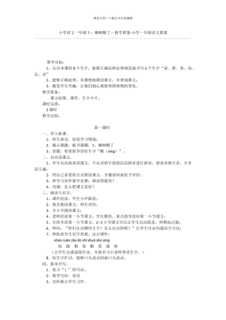 小学语文一年级下：柳树醒了