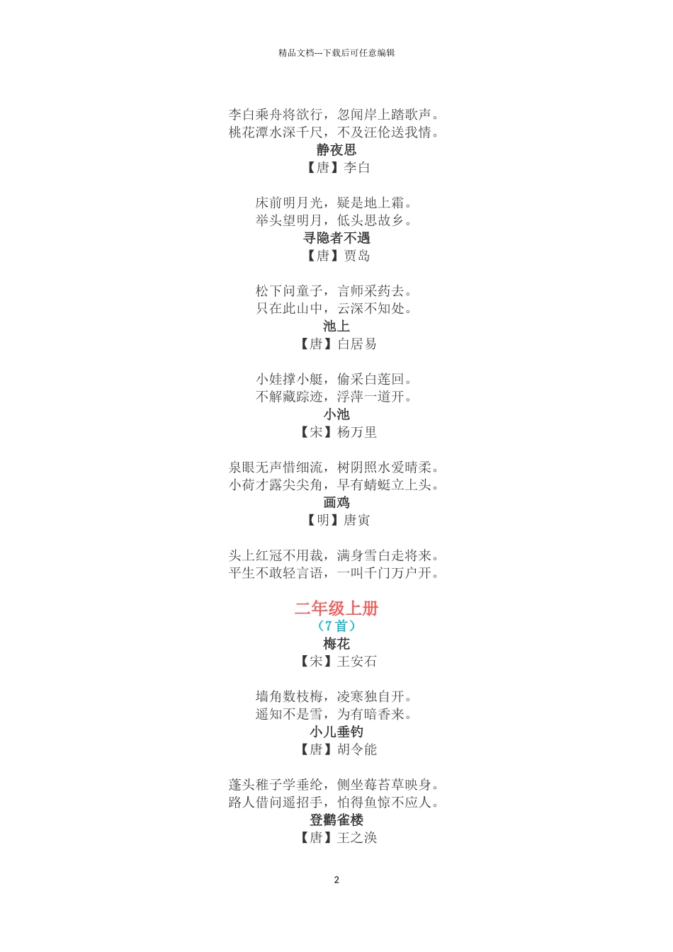 小学语文一至六年级必背112首古诗_第2页