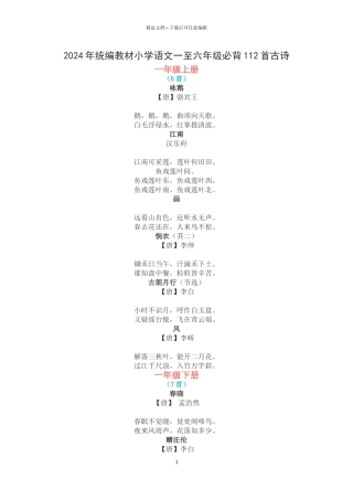 小学语文一至六年级必背112首古诗