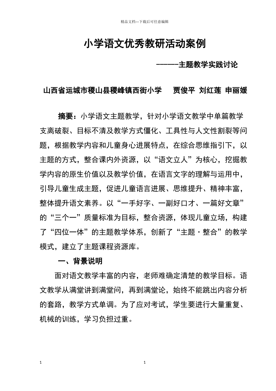 小学语文优秀教研活动案例_第1页