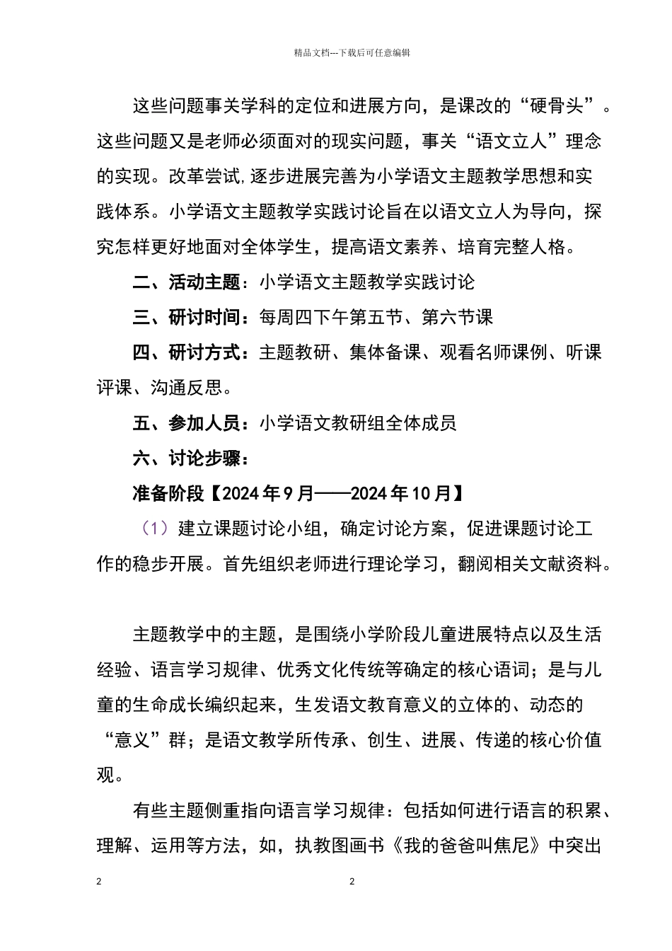 小学语文优秀教研活动案例_第2页