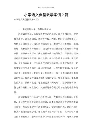 小学语文典型教学案例9篇