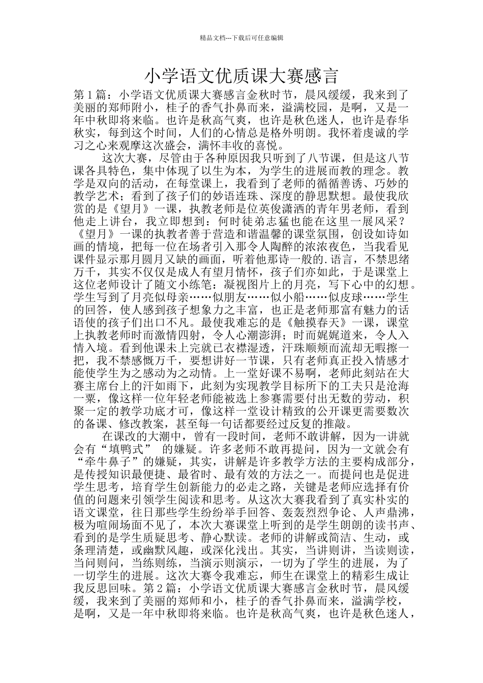 小学语文优质课大赛感言_第1页