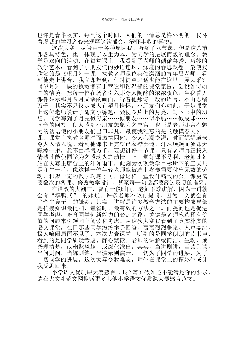 小学语文优质课大赛感言_第2页