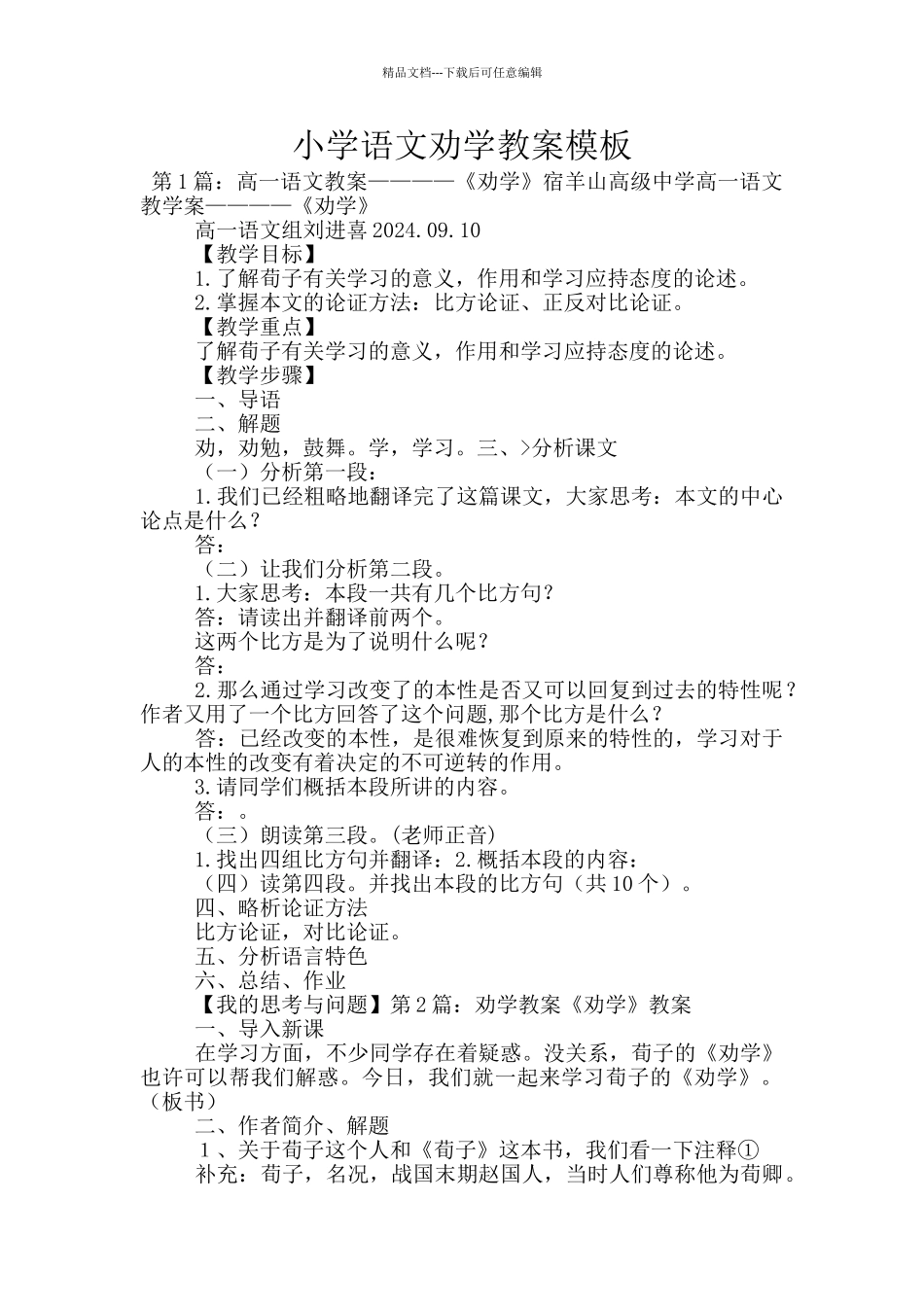 小学语文劝学教案模板_第1页