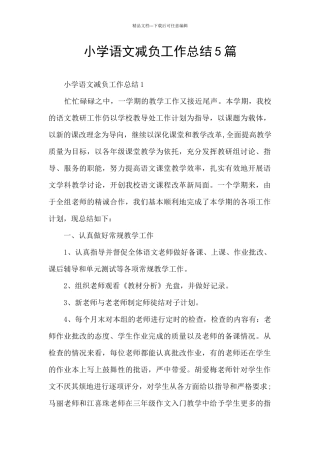 小学语文减负工作总结5篇