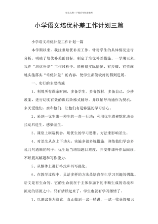 小学语文培优补差工作计划三篇