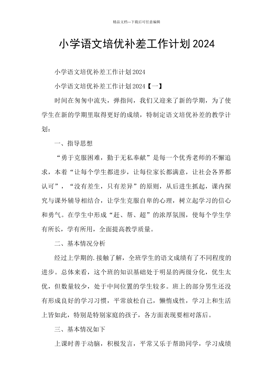 小学语文培优补差工作计划2024_第1页