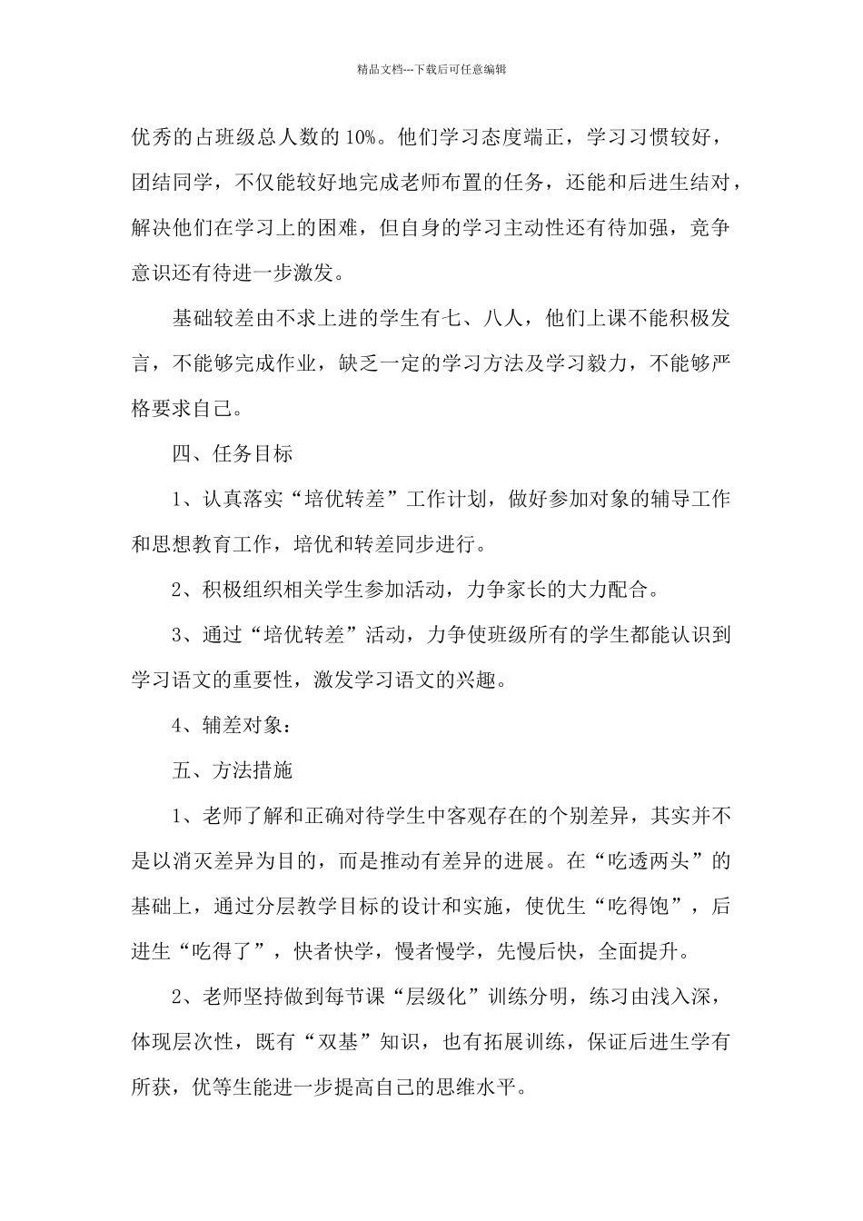 小学语文培优补差工作计划2024_第2页