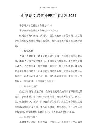 小学语文培优补差工作计划2024